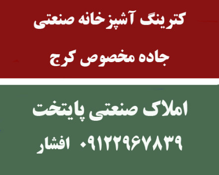 اجاره آشپزخانه/صنعتی 230 متر/